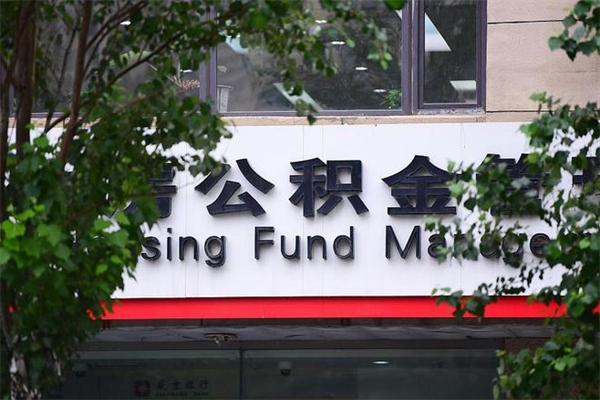 张北公积金一年取一次（住房公积金一年取一次怎么算的）