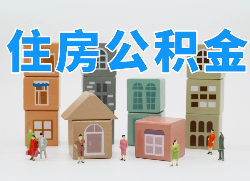 张北个人支取住房公积金（支取个人公积金政策）