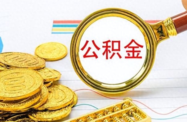 张北离职后怎么将公积金的钱取出来（离职后如何把公积金的钱取出来）